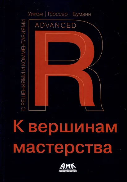 R. К вершинам мастерства. С решениями и комментариями - фото 1