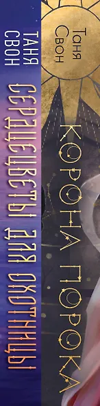 Миры Тани Свон (комплект из двух книг: Сердцецветы для охотницы+Корона Порока) - фото 5