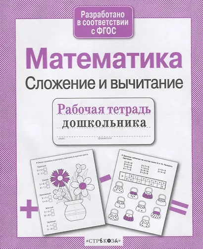 Математика. Сложение и вычитание - фото 3
