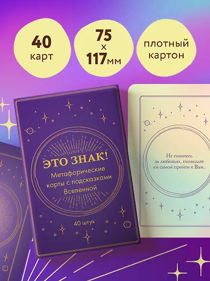 Это знак! Метафорические карты с подсказками Вселенной (40 шт.) - фото 6