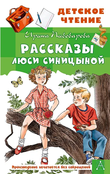 Рассказы Люси Синицыной - фото 1
