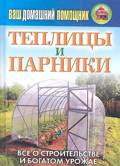 Ваш домашний помощник.Теплицы и парники - фото 2