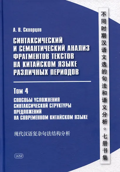 Синтаксический и семантический анализ фрагментов текстов на китайском языке различных периодов. В 7-ми томах. Том 4: Способы усложнения синтаксической структуры предложений на современном китайском языке: монография - фото 1
