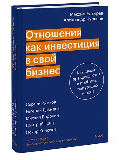 Отношения как инвестиция в свой бизнес. Как связи превращаются в прибыль, репутацию и рост - фото 3