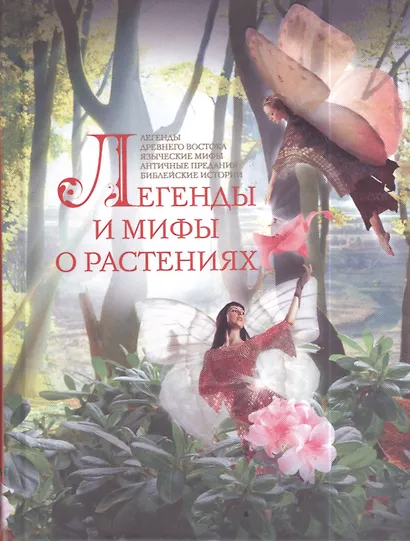 Легенды и мифы о растениях. Легенды Древнего Востока, языческие мифы, античные предания, библейские истории - фото 1