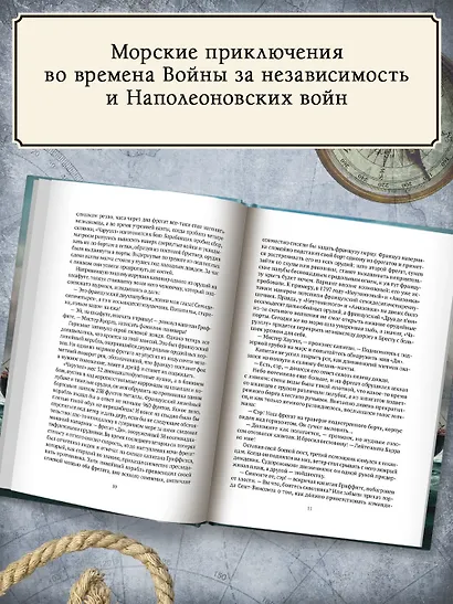 Капитан первого ранга: роман о капитане Джеке Обри и докторе Стивене Мэтьюрине - фото 5
