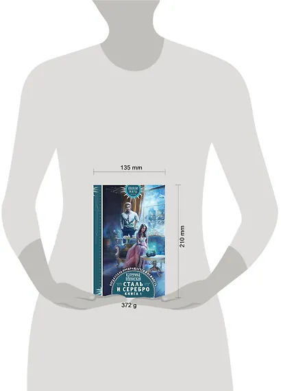 Сталь и серебро. Книга 1 - фото 4