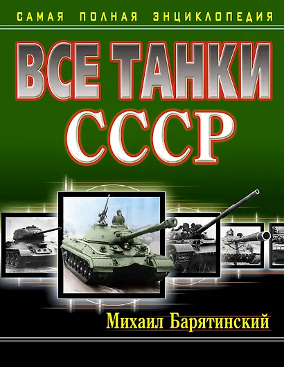 Все танки СССР. Самая полная энциклопедия - фото 1