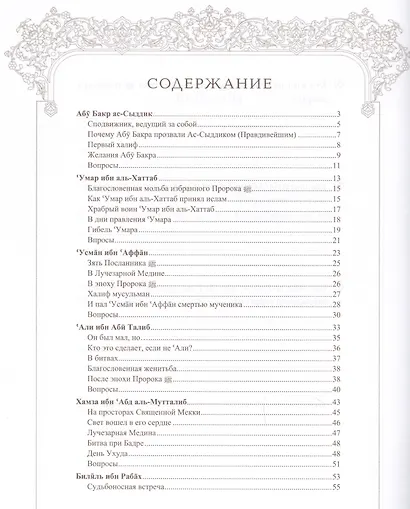 Поучительные истории о сподвижниках пророка, которым был обещан рай - фото 2