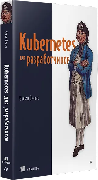 Kubernetes для разработчиков - фото 2