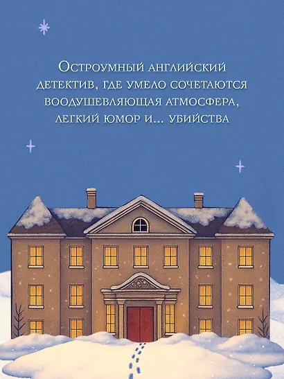 Снежная ловушка мистера Куина - фото 9