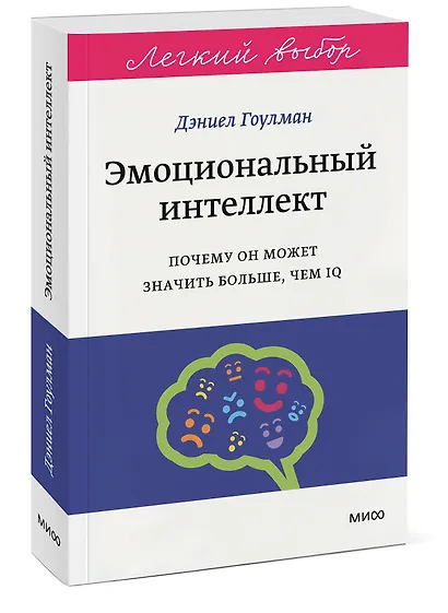Эмоциональный интеллект. Почему он может значить больше, чем IQ. Легкий выбор - фото 3