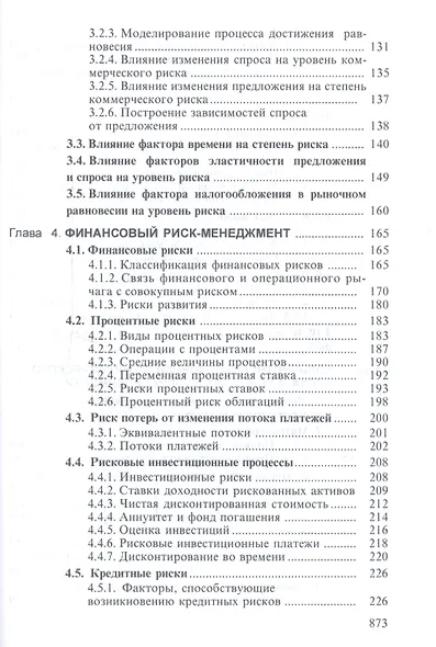 Теория риска и моделирование рисковых ситуаций: Учебник для бакалавров, 6-е изд.(изд:6) - фото 3