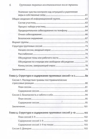 Групповая терапия восстановления после травмы. Руководство для специалистов. - фото 9