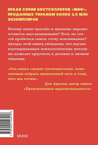 Психология убеждения. 60 доказанных способов быть убедительным. NEON Pocketbooks - фото 2