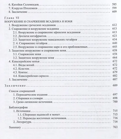 Конница эпохи эллинизма - фото 8