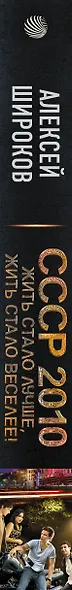 СССР 2010. Жить стало лучше, жить стало веселее! - фото 4