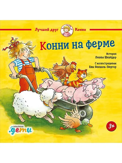 Конни на ферме - фото 1