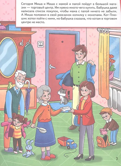Миша и Маша идут в магазин - фото 2