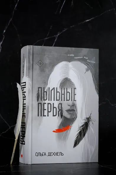 Пыльные перья - фото 11