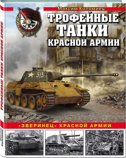 Трофейные танки Красной армии - фото 3