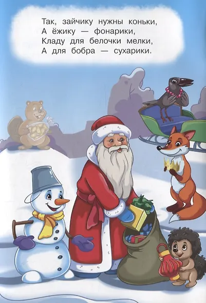Дед Мороз и Снегурочка. Стихи с наклейками - фото 6