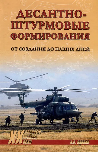 Десантно-штурмовые формирования. От создания до наших дней - фото 1
