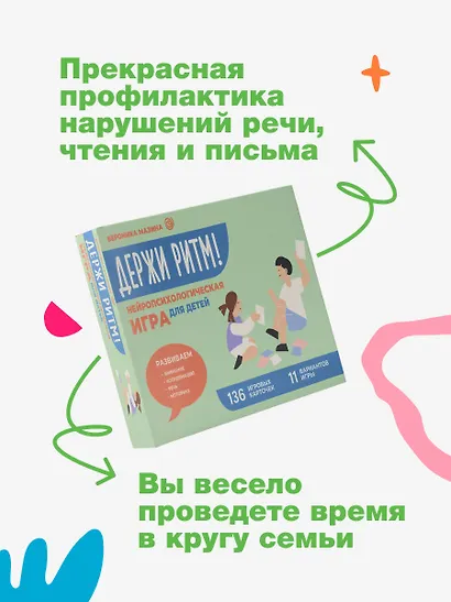 Держи ритм! Нейропсихологическая игра для детей. Развиваем внимание, координацию, речь и моторику - фото 7
