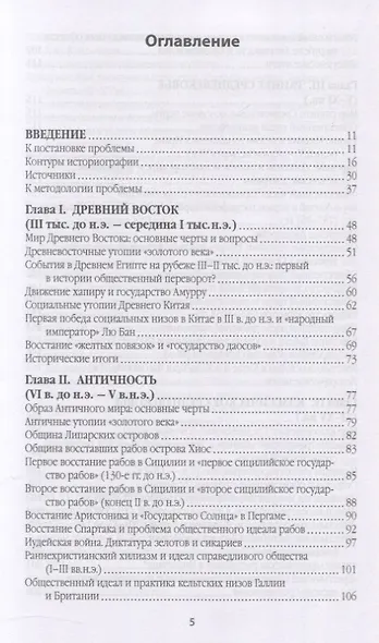 Справедливое общество: ранний опыт великой идеи (С древних времен до начала ХХ века) - фото 3