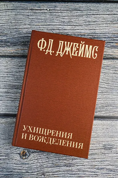 Ухищрения и вожделения - фото 7