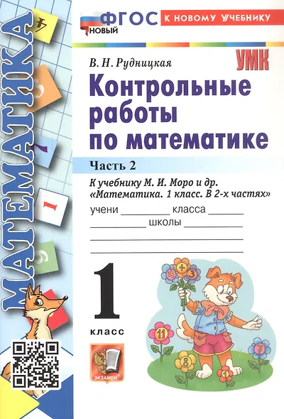 Математика. Контрольные работы по математике. 1 класс. Часть 2. К учебнику М.И. Моро и др. Математика. 1 класс. В 2-х частях" - фото 3