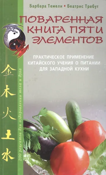 Поваренная книга пяти элементов. 200 рецептов для оздоровления тела и духа - фото 1