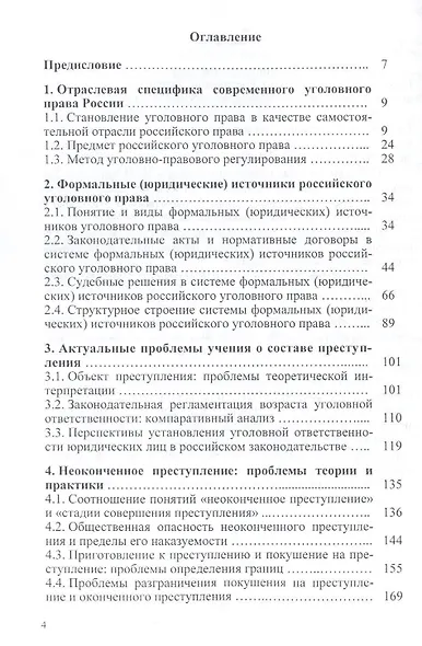 Актуальные проблемы уголовного права.Курс лекций. - фото 2