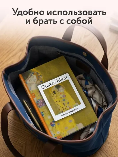 Читательский дневник. Густав Климт (64 л., твердая обложка) - фото 8
