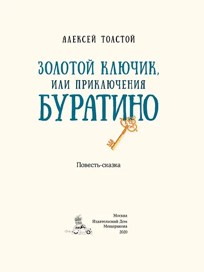 Золотой ключик, или Приключения Буратино - фото 2