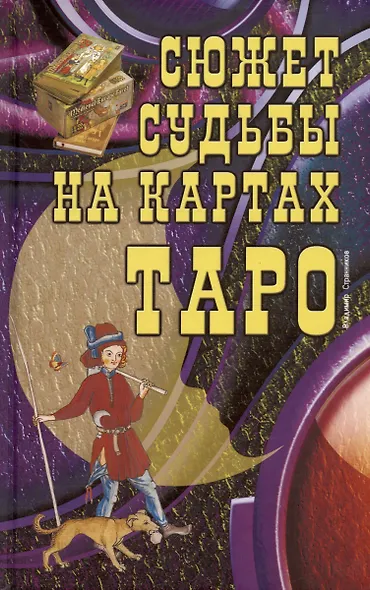 Сюжет судьбы на картах Таро - фото 1