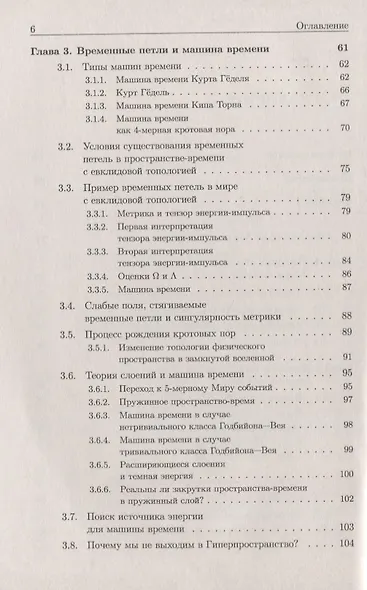 Время. Машина времени. Параллельные вселенные / Изд.4, испр. и сущ. доп. - фото 3