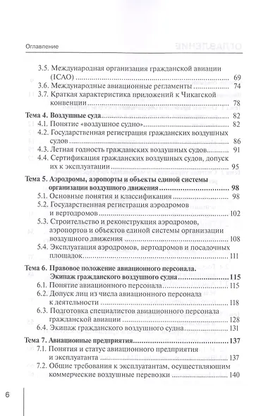 Воздушное право. Учебно-методическое пособие - фото 3