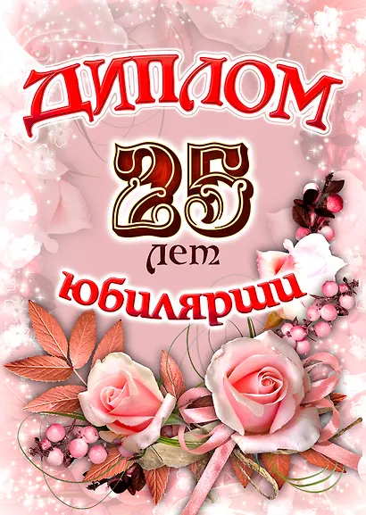 Диплом Юбилярши 25 лет AF0000203 - фото 1