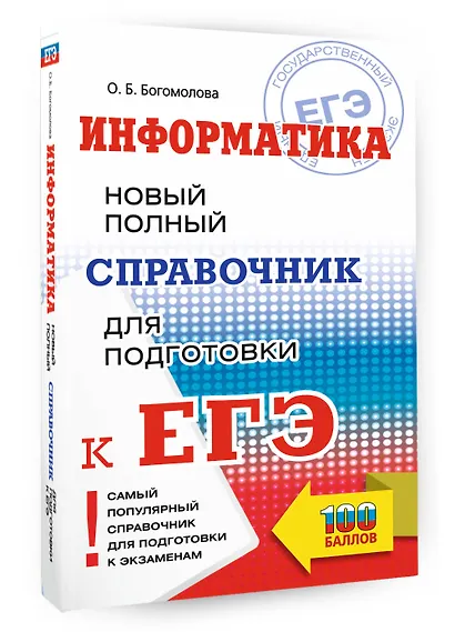 ЕГЭ. Информатика. Новый полный справочник для подготовки к ЕГЭ - фото 3