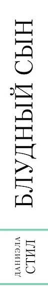 Блудный сын - фото 5