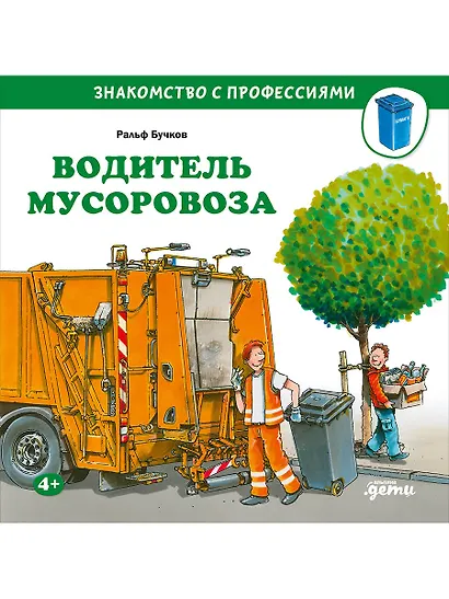 Водитель мусоровоза - фото 1