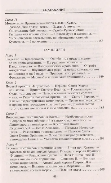 Тамплиеры. История великого рыцарского ордена и других тайных обществ Средневековья - фото 10