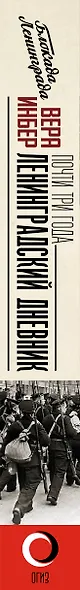 Почти три года. Ленинградский дневник - фото 4
