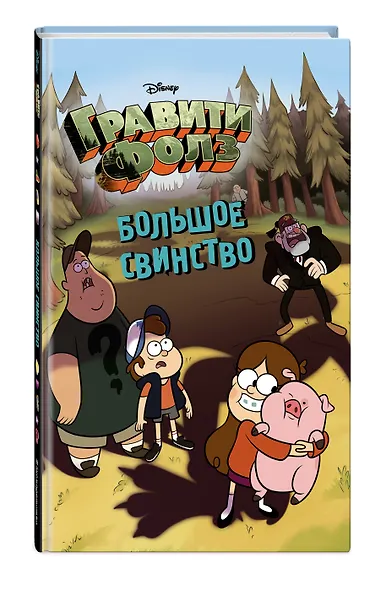Большое свинство - фото 3