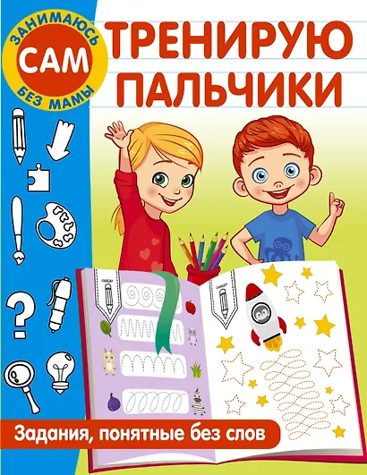 Тренирую пальчики. Задания, понятные без слов - фото 1