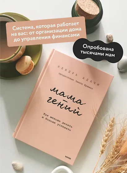 Мама-гений. Как меньше делать и больше успевать - фото 5