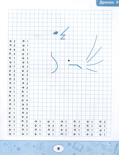 Графические диктанты: драконы и монстры - фото 4