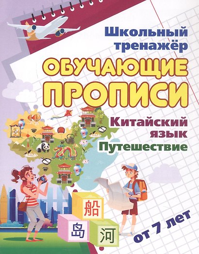 Китайский язык. Путешествие. От 7 лет. Школьный тренажёр. Обучающие прописи - фото 1