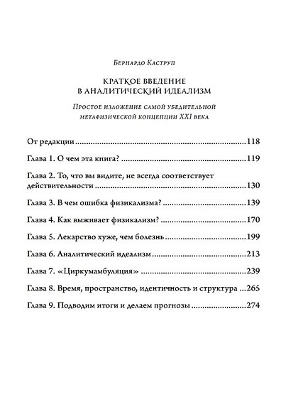 Значение абсурда. Что нам говорят странные явления о природе реальности. Краткое введение в аналитический идеализм. Простое изложение самой убедительной метафизической концепции XXI века - фото 4